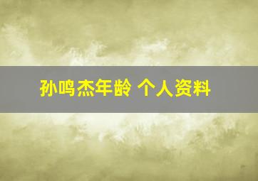 孙鸣杰年龄 个人资料